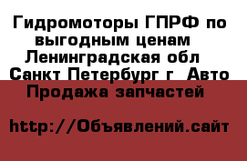 Гидромоторы ГПРФ по выгодным ценам - Ленинградская обл., Санкт-Петербург г. Авто » Продажа запчастей   